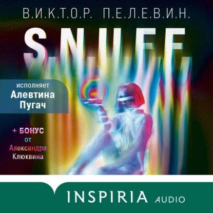 S.N.U.F.F. | Пелевин Виктор Олегович | Электронная аудиокнига  #1