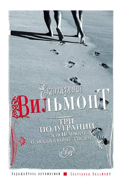 Три полуграции, или Немного о любви в конце тысячелетия | Вильмонт ...