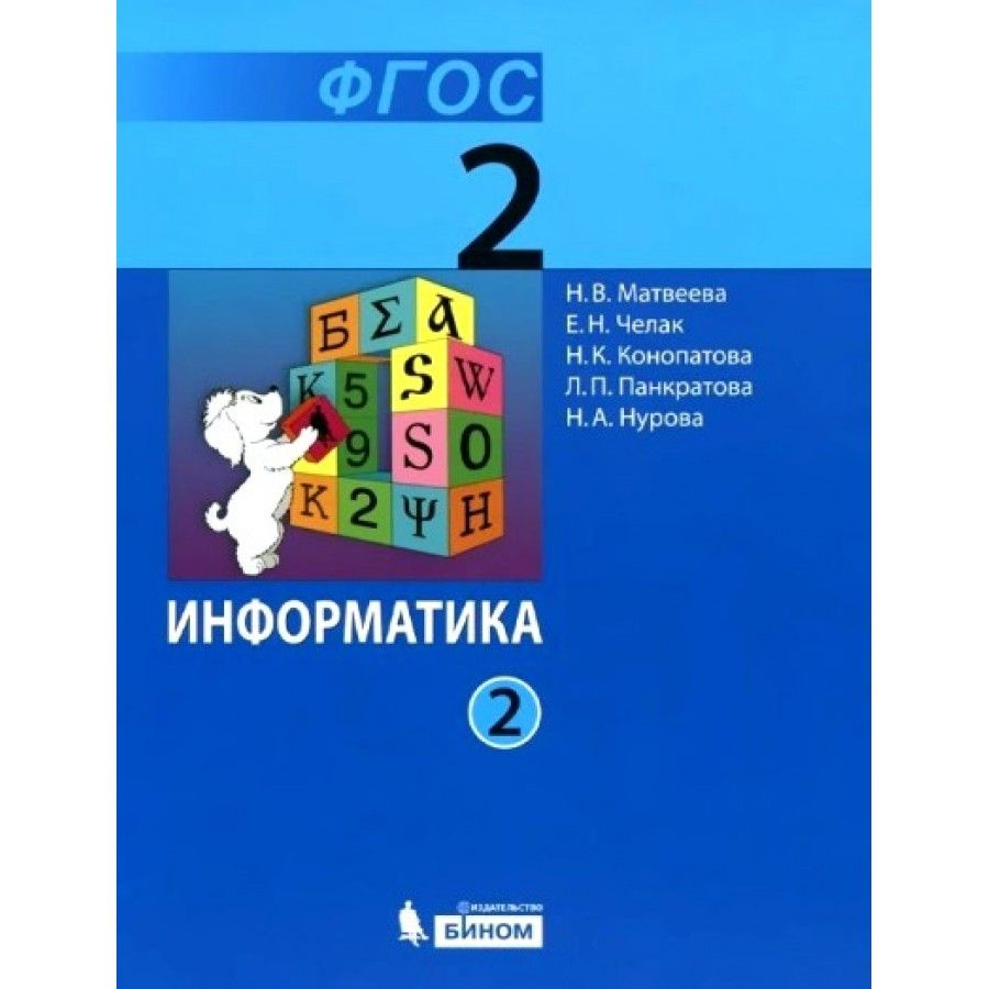 Информатика. 2 класс Учебник. Комплект в 2 частях. 2019. Матвеева Н.В. | Матвеева Н. В.  #1