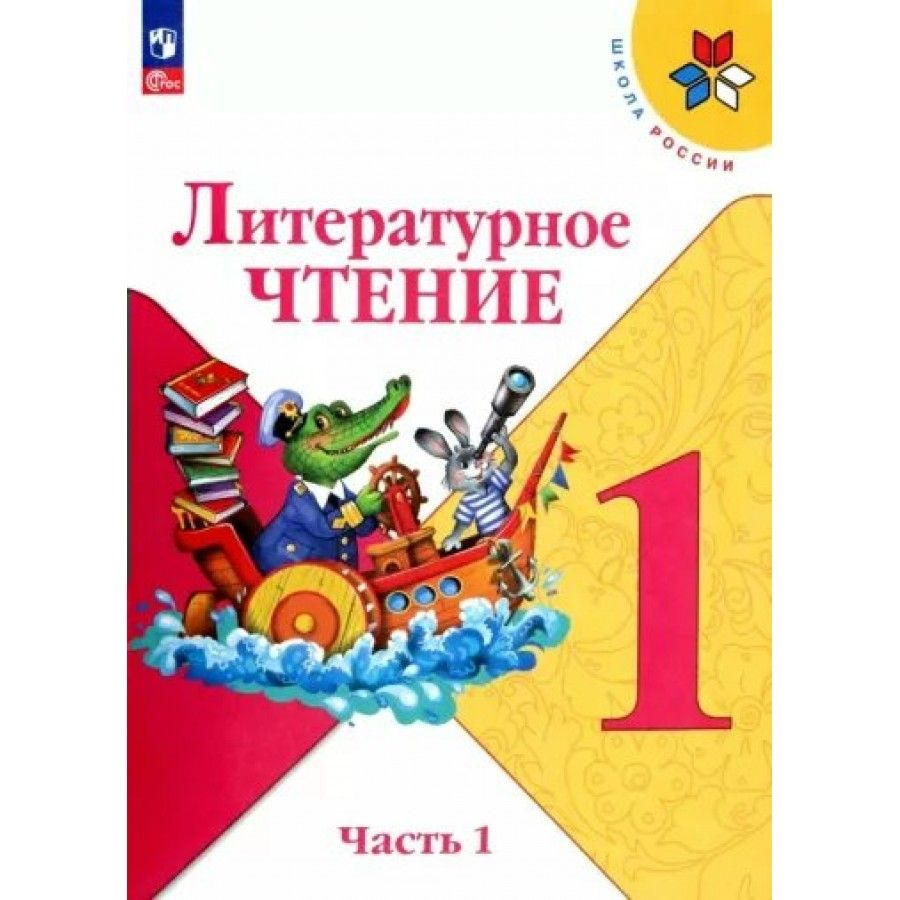 Литературное чтение. 1 класс. Учебник. Часть 1. 2023. Климанова Л.Ф.