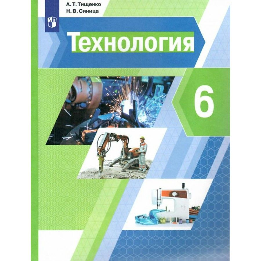 Технология. 6 класс. Учебник. 2022. Тищенко А.Т. #1