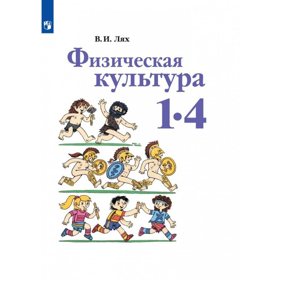 Физическая культура. 1-4 классы. Учебник. 2021. Лях В.И. - купить с  доставкой по выгодным ценам в интернет-магазине OZON (917806597)