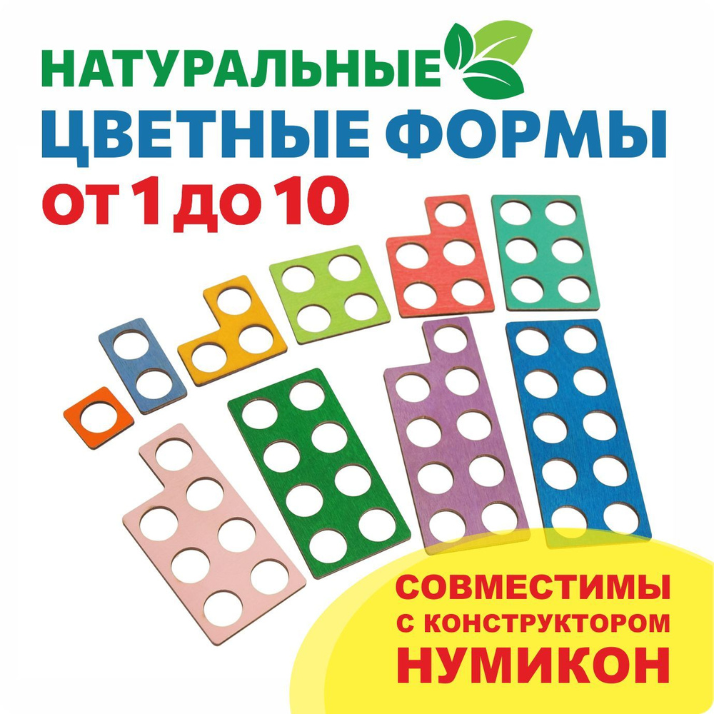 Формы от 1 до 10 деревянные цветные. Совместим с Нумикон - купить с ...