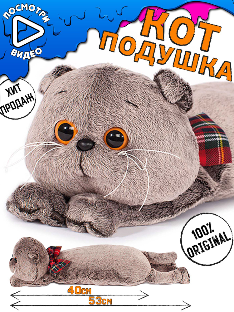Мягкая игрушка подушка кот Басик 40 см BUDI BASA / Плюшевый длинный ...
