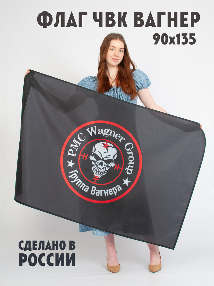 Флаг ЧВК Вагнер - купить Флаг по выгодной цене в интернет-магазине OZON ...