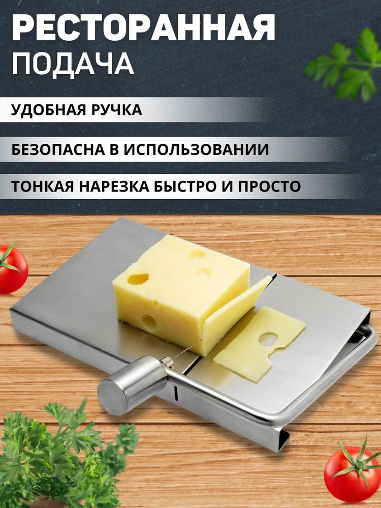 Сырорезка #1