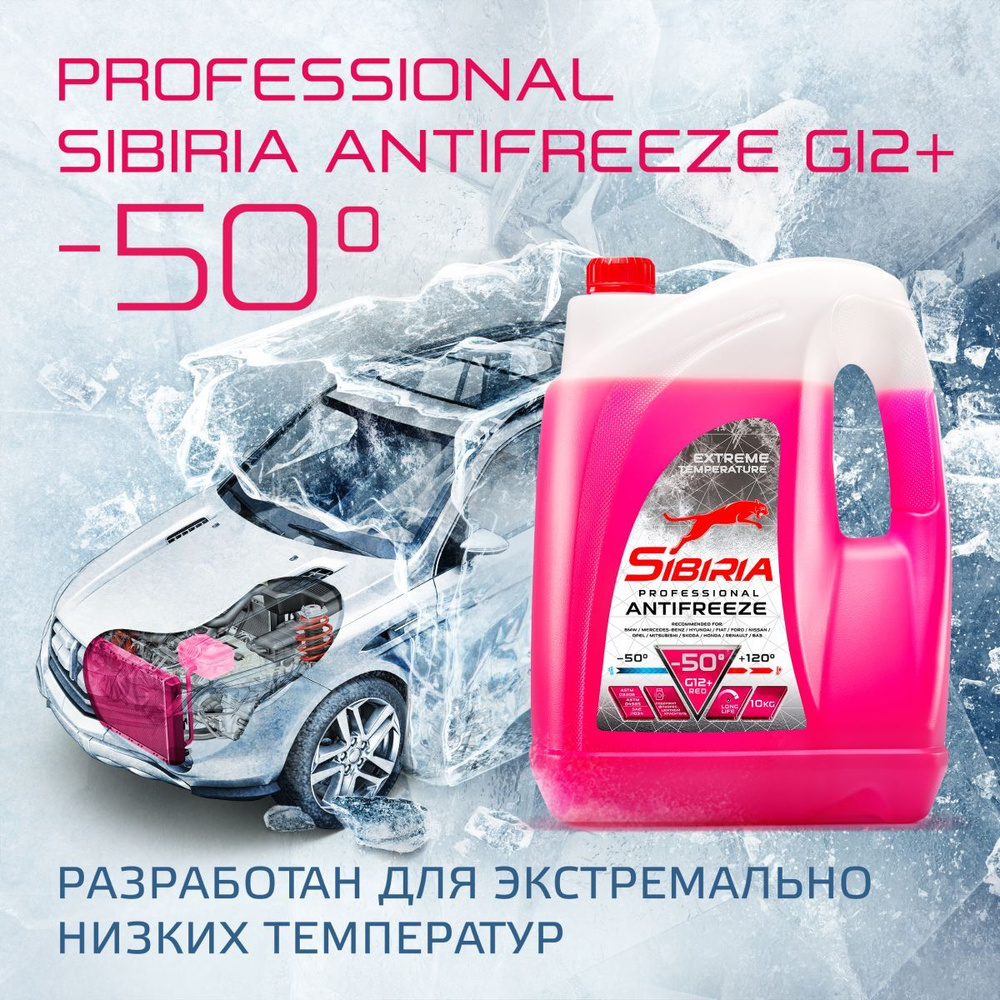 Антифриз для двигателя автомобиля SIBIRIA ANTIFREEZE G12+ (-50),  охлаждающая жидкость Сибирия в авто, от -50С до +120С, карбоксилатный  красный G12+ 10 ...