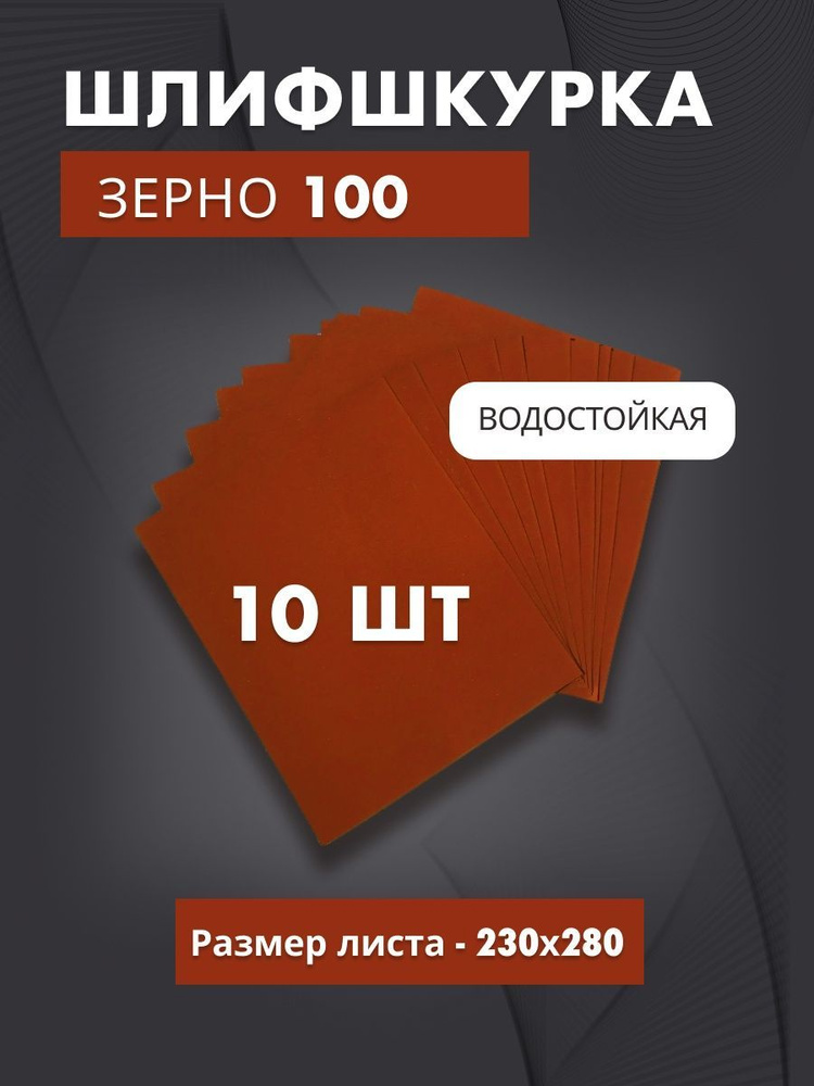 Водостойкая шлифшкурка - зерно 100 (10 листов) #1