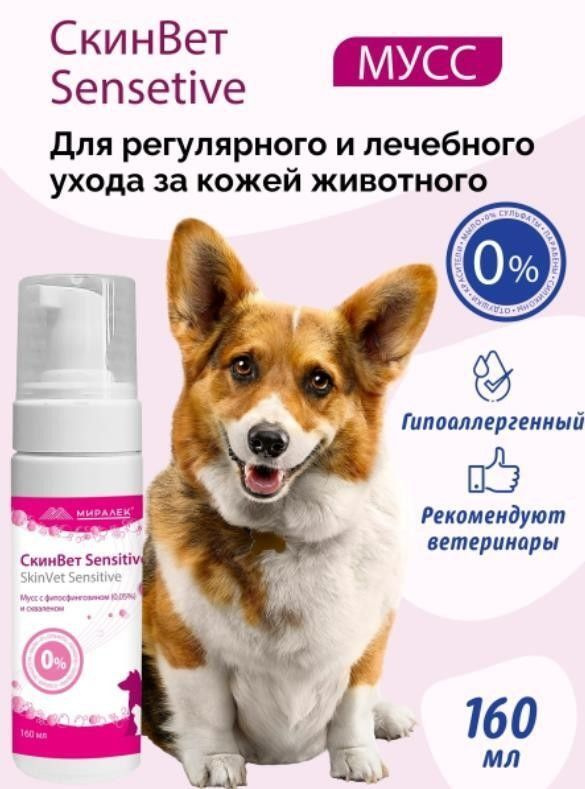 Миралек мусс SkinVet Sensitive СкинВет Сенситив для кошек и собак со ...