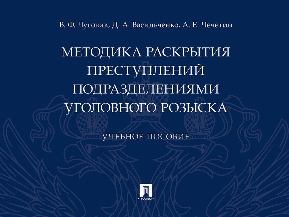 Методика раскрытия преступлений подразделениями уголовного розыска.  #1