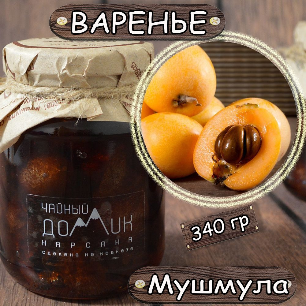 Варенье Мушмула/ ЭКО продукт сделан на Кавказе / Чайный домик - купить с  доставкой по выгодным ценам в интернет-магазине OZON (920097183)