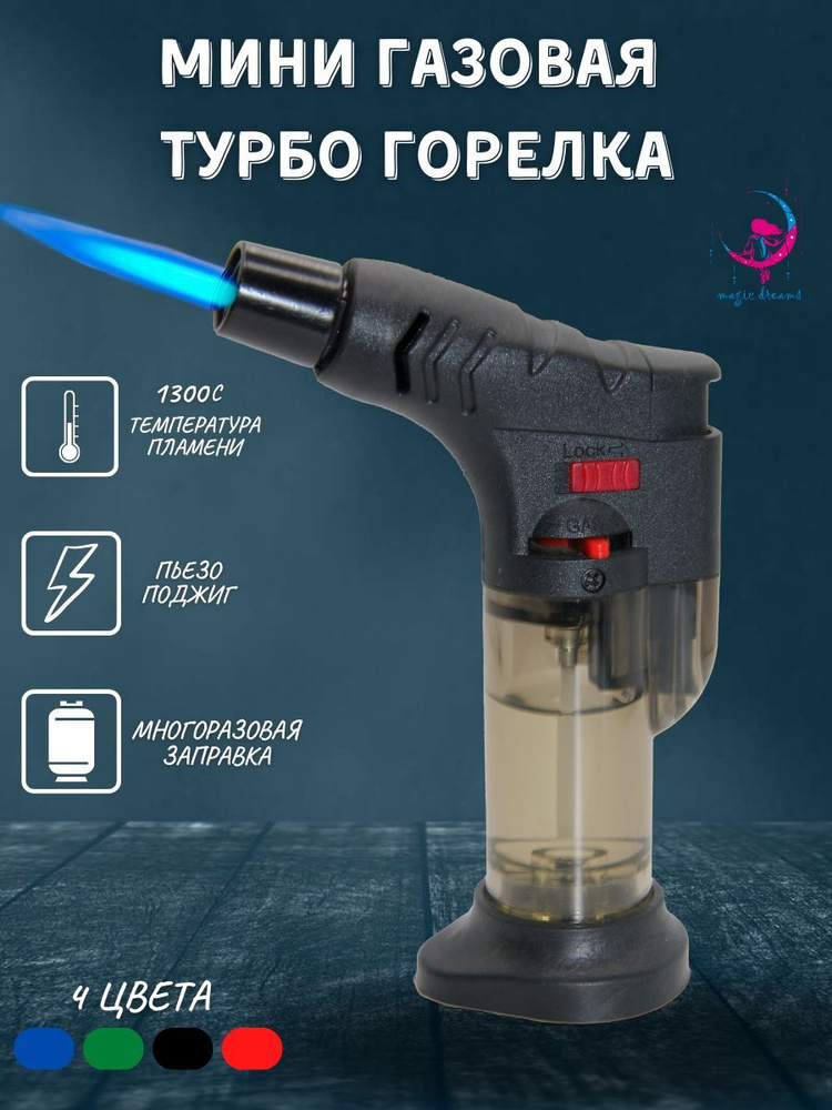 Мини газовая турбо горелка, зажигалка туристическая с пьезоподжигом ...