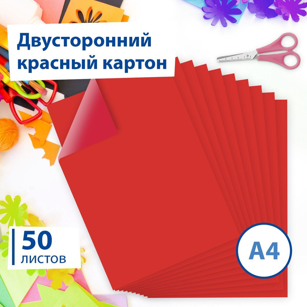 Цветной картон формата А4 тонированный в массе для творчества, двухсторонний,набор 50 листов, красный, 220 г/м2, Brauberg - купить с доставкой повыгодным ценам в интернет-магазине OZON (160298680)