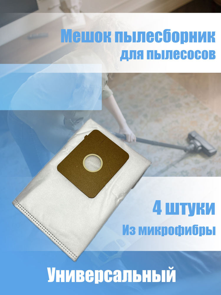 Мешки для пылесоса BOSCH BBZ71AFK микрофибра 4шт. - купить с доставкой ...