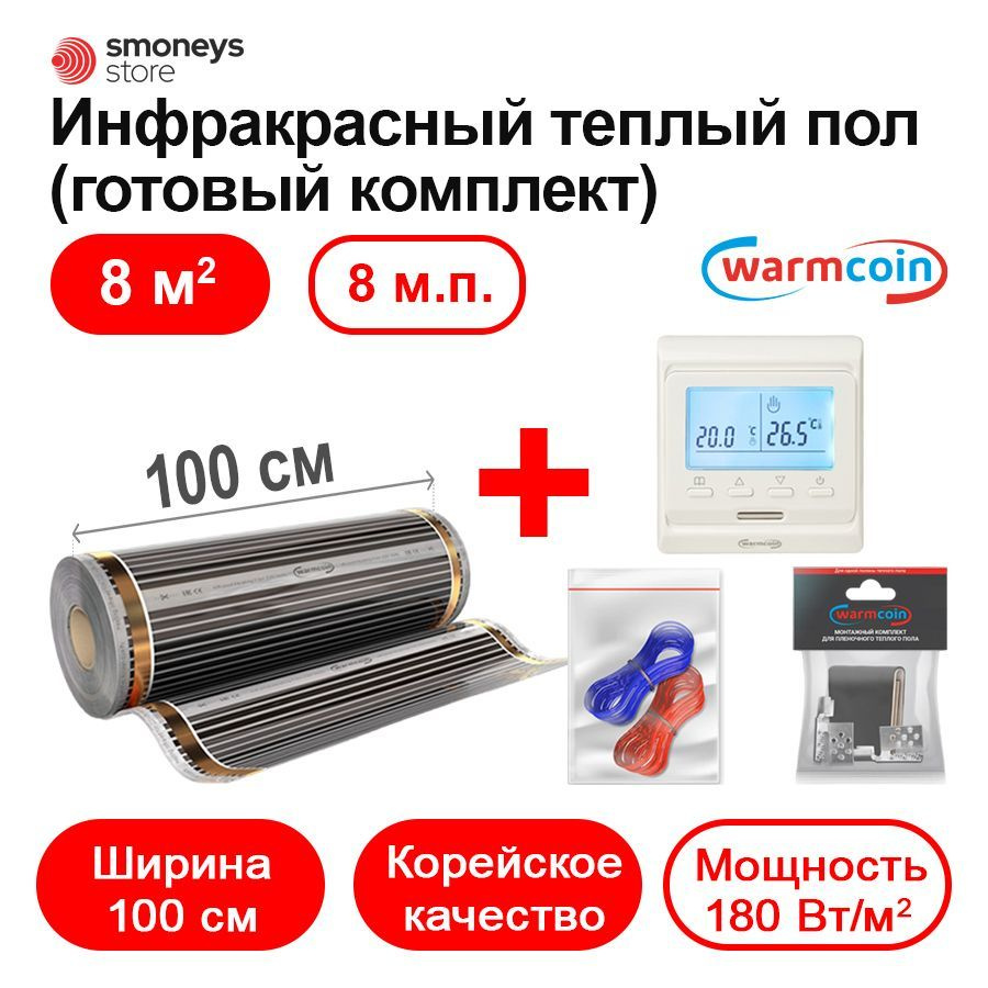 Теплый пол инфракрасный 100 см, 8 м.п. 180 Вт/м.кв.с терморегулятором,  КОМПЛЕКТ