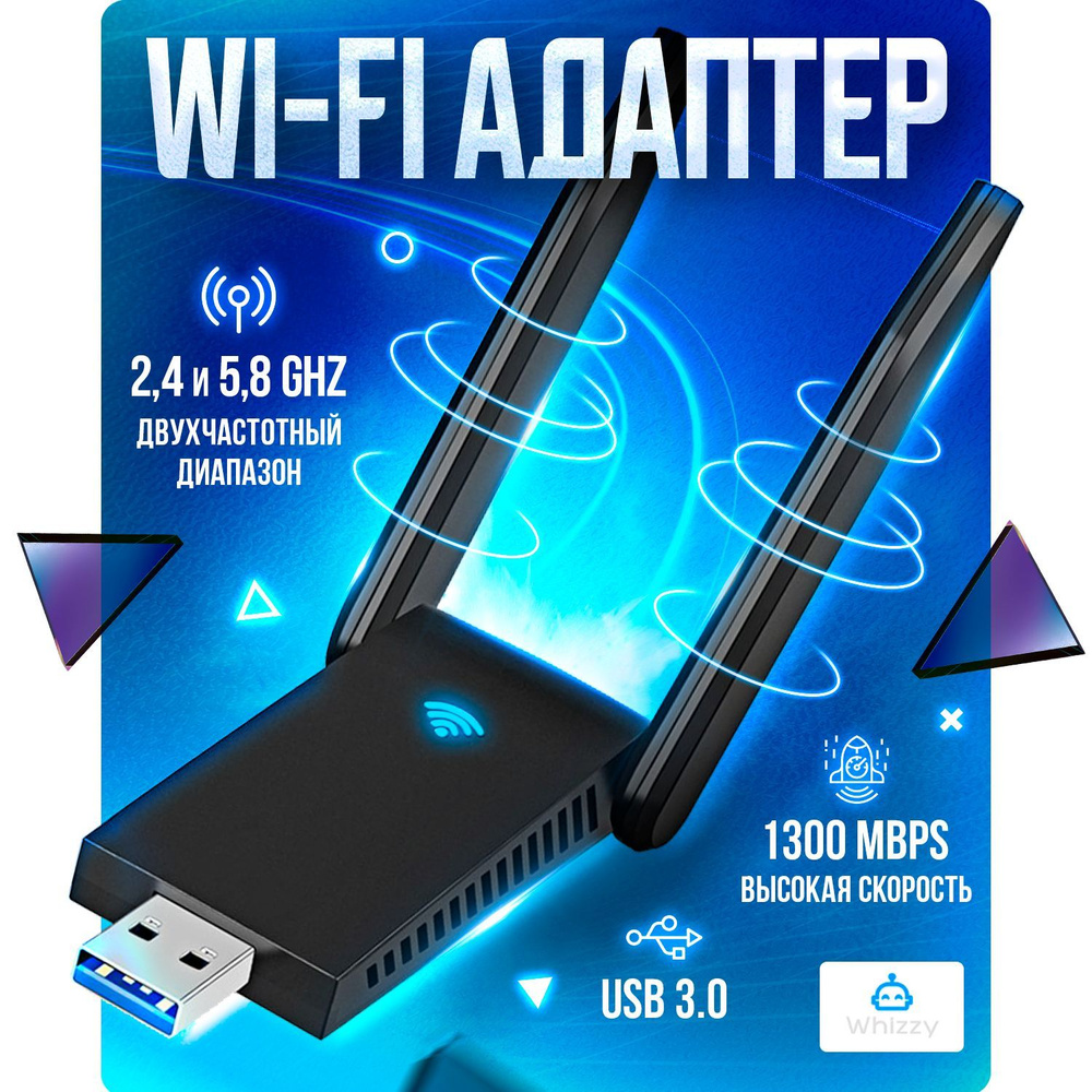 Wi-Fi-адаптер Whizzy Двухдиапазонный wifi 1300мб/с 2.4G + 5.8G -  .