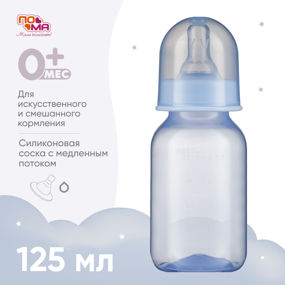 Бутылочка ПОМА для кормления новорожденных 0 мес+ 125 мл 1 шт.  #1