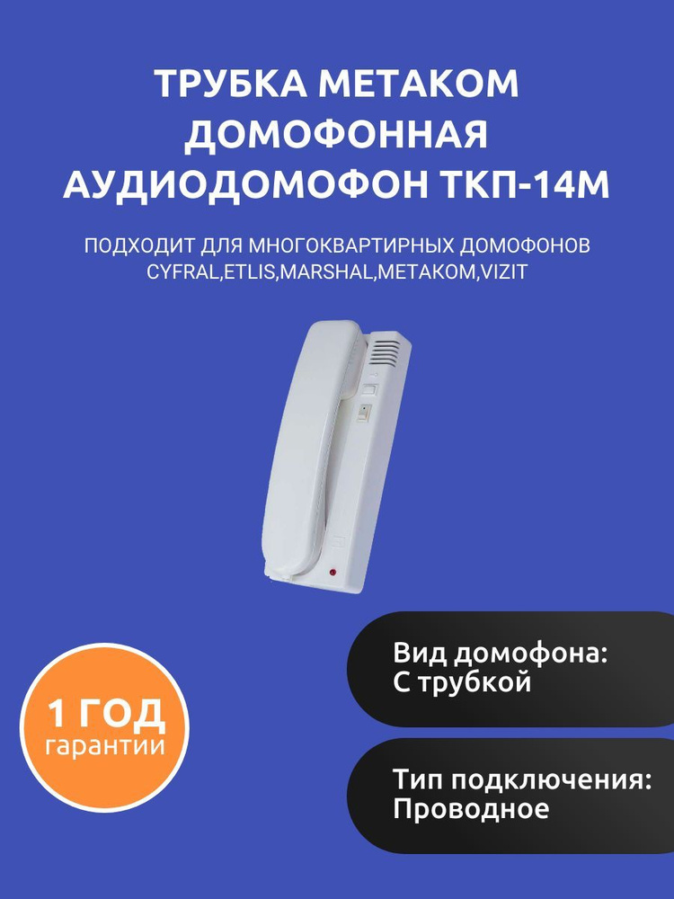 Трубка метаком ткп 12 м. Трубка домофона метаком ткп-05м (координатная). трубка для домофона маршал. домофон marshal трубка. трубка домофона для keyman.