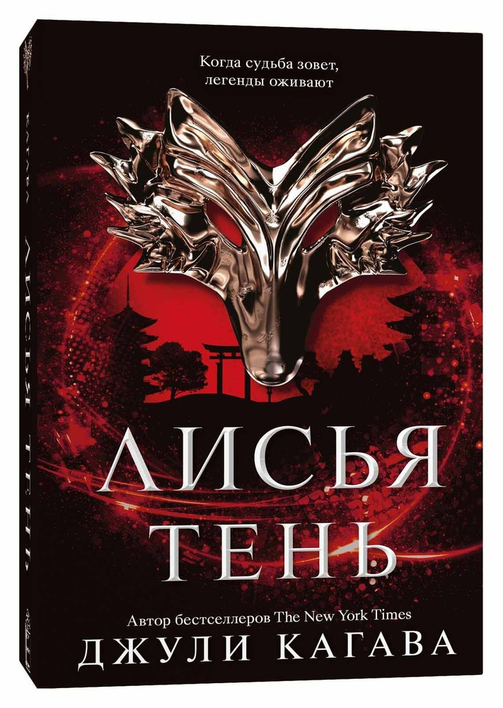 Лисья тень читать. Лисья тень джули кагава 2 книга. Персонажи из книги лисья тень. Кагава джули "лисья тень". Книга лисья тень джули кагава.
