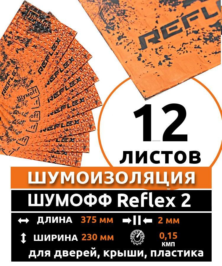 Виброизоляция Шумофф Reflex 2 (2 мм) 12 листов. для шумоизоляции дверей, крыши, капота, арок ,крышки #1