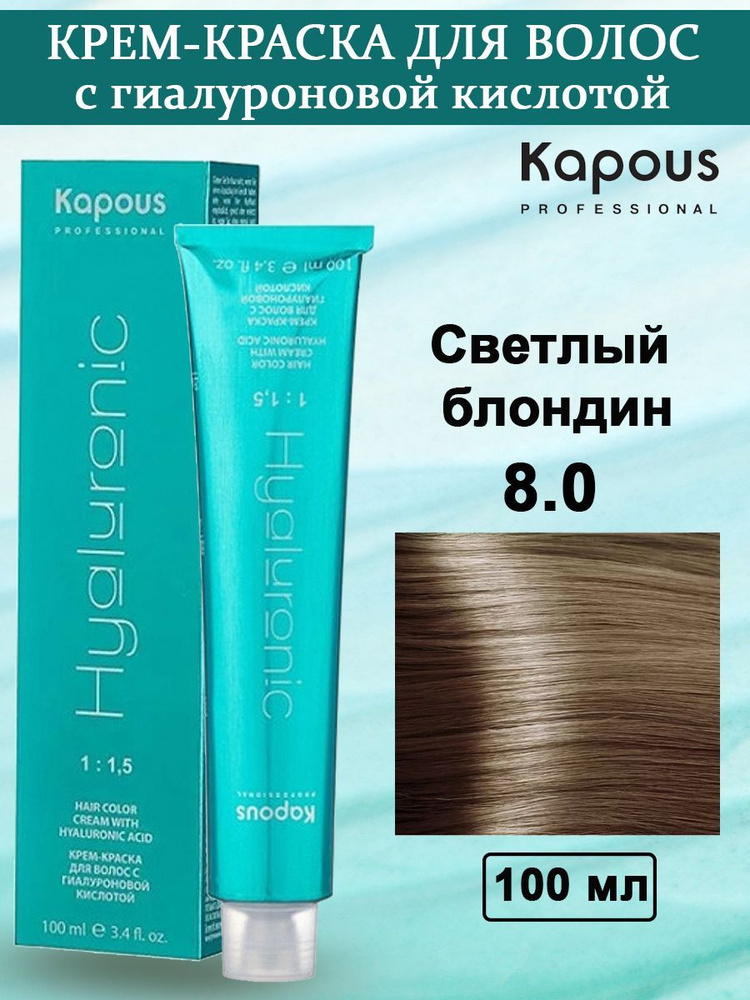 Kapous Professional Крем-краска с Гиалуроновой кислотой 8.0 Светлый ...