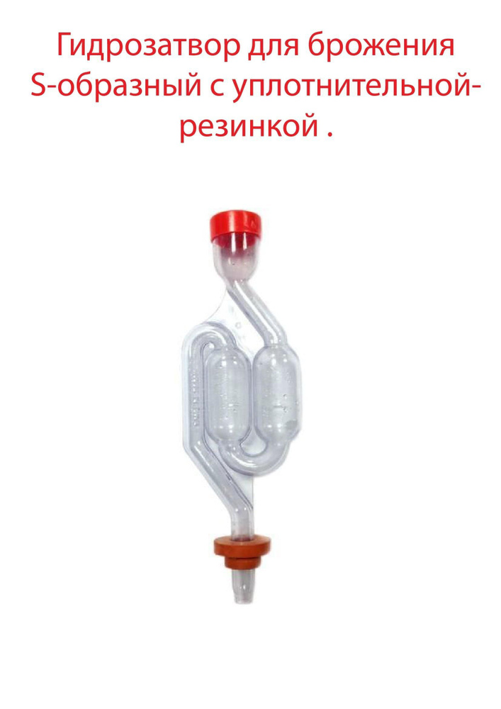 Гидрозатвор для брожения S-образный с уплотнительной резинкой ...