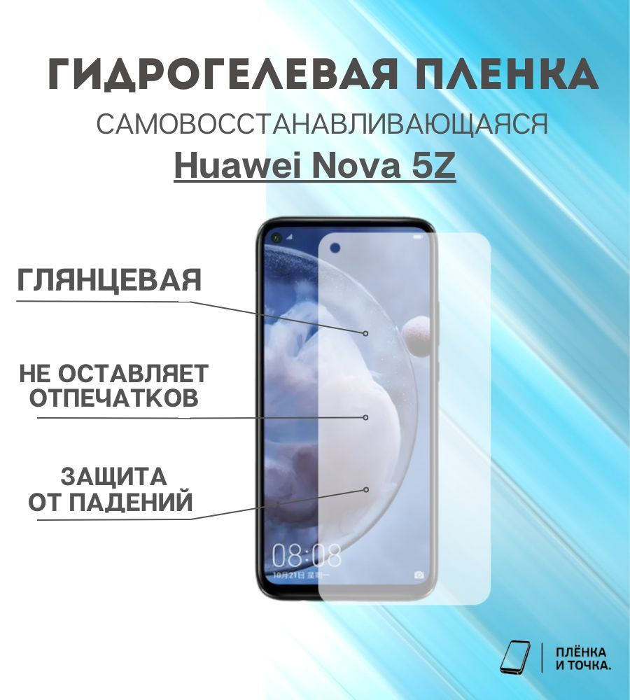 Защитная пленка Huawei Nova 5Z - купить по выгодной цене в  интернет-магазине OZON (924267132)