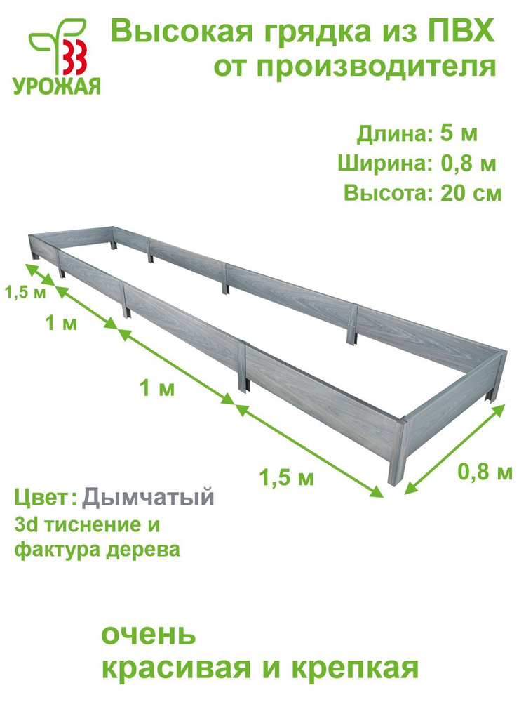 Высокая грядка на дачу 5,0х0,8 м, высота 20 см, цвет Дымчатый (светло-серый)  #1