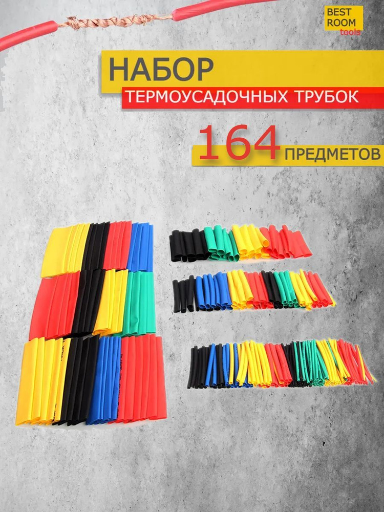 Набор термоусадочных трубок, Термоусадка 164 шт - купить с доставкой по ...
