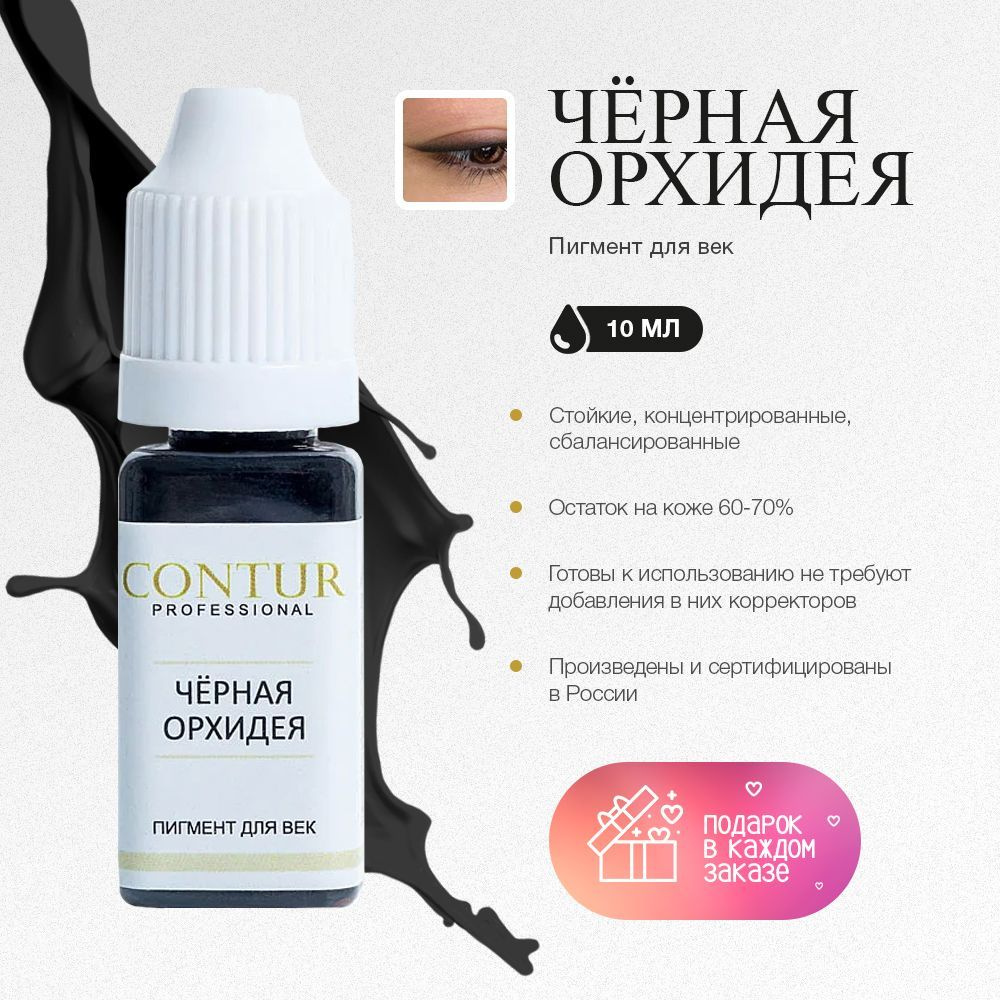 Contur professional Пигмент для татуажа век 10 мл "ЧЕРНАЯ ОРХИДЕЯ ...