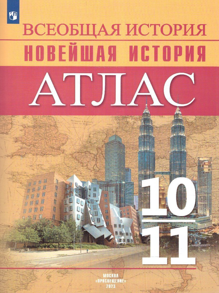 История Новейшего времени 10-11 классы. Начало 20 в. - начало 21 в. Атлас. ФГОС | Сороко-Цюпа Олег Стефанович, #1