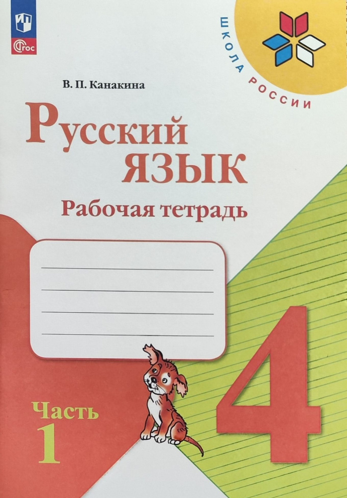 Канакина В. П. Русский язык. Рабочая тетрадь. 4 класс. Часть 1 НОВЫЙ ...