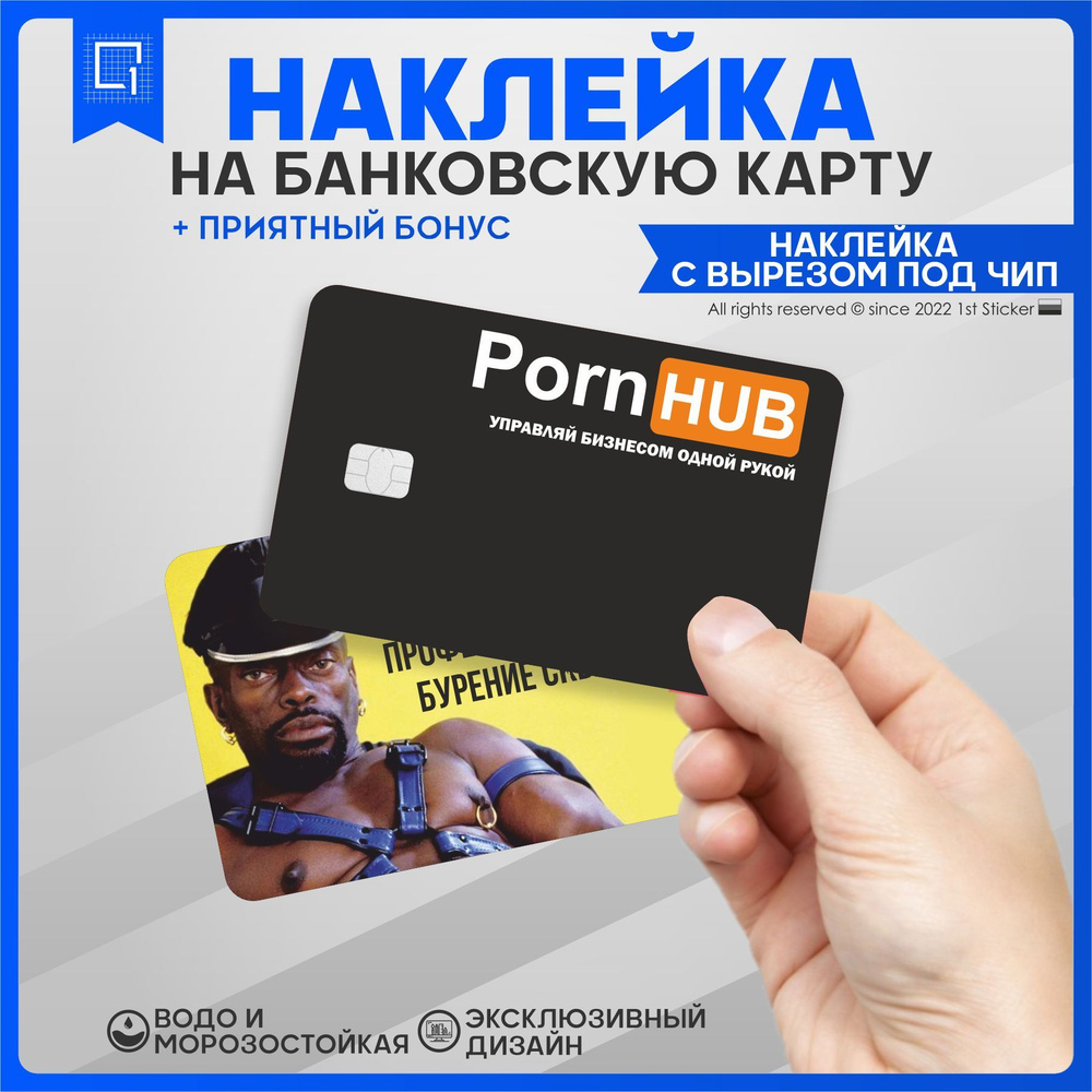 Наклейка на карту банковскую Порнохаб pay купить на OZON по низкой цене  (925082393)