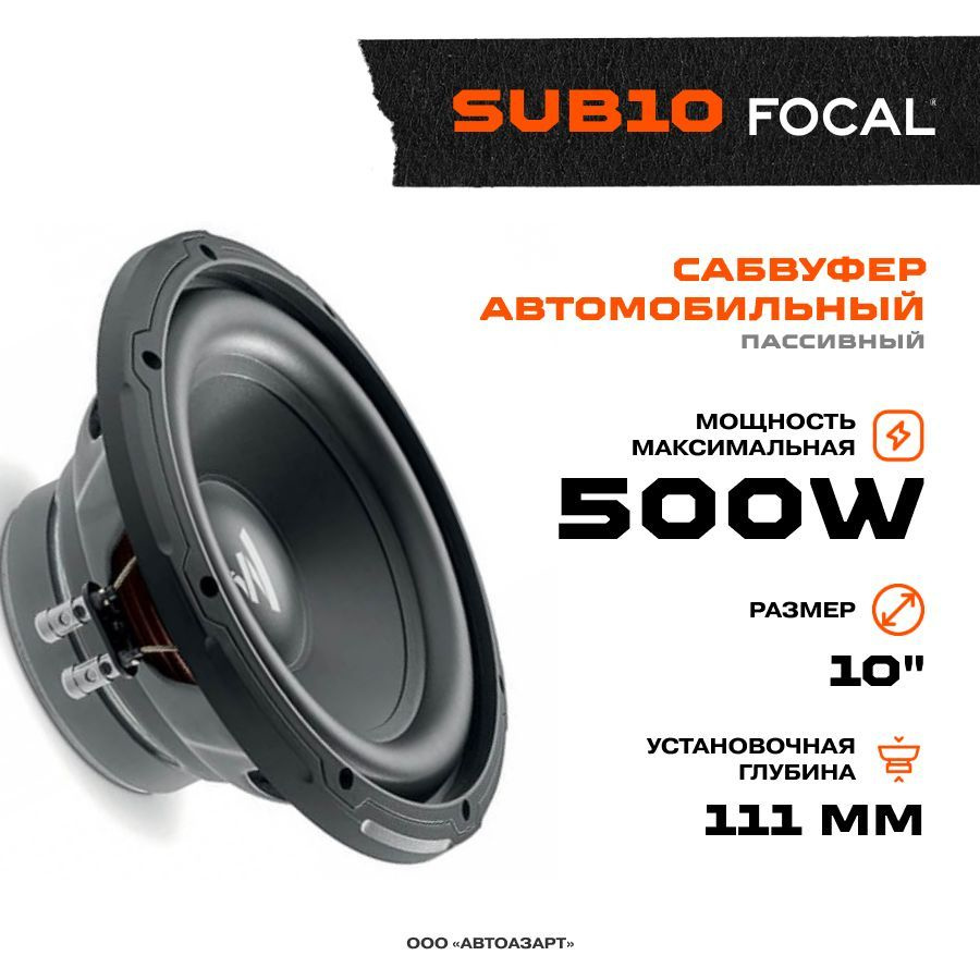 Сабвуфер FOCAL SUB10 / Сабвуфер автомобильный / - купить по выгодной цене в  интернет-магазине OZON, гарантия 1 год (675994680)