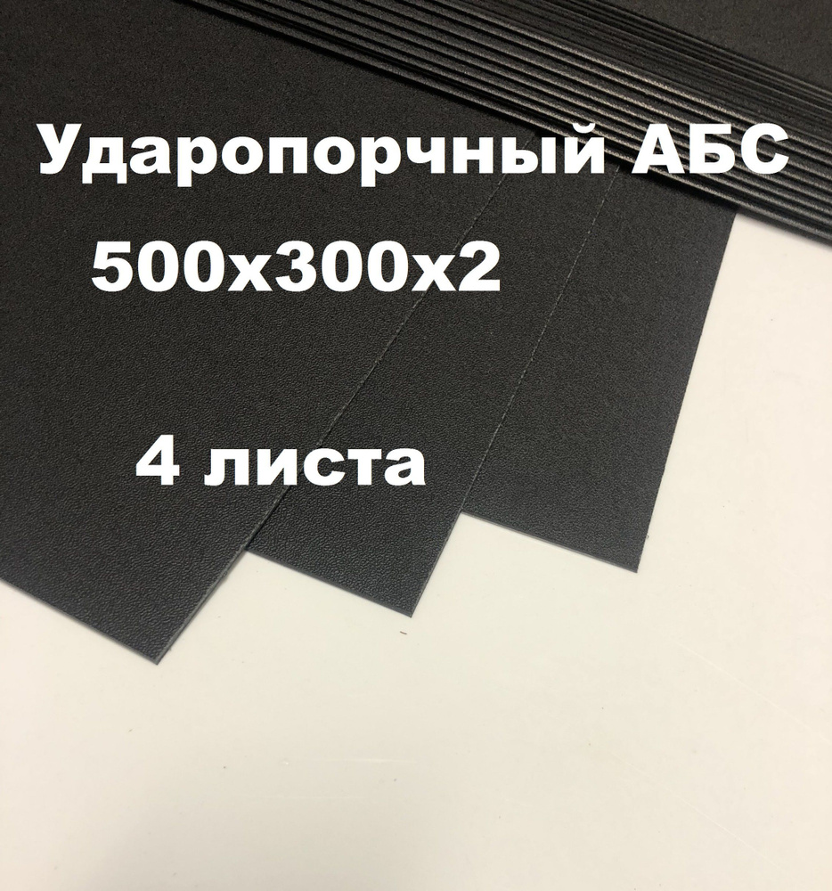 Лист АБС пластик 500*300*2 мм. Черный. Тисненый ABS. (4 шт.) - купить с  доставкой по выгодным ценам в интернет-магазине OZON (925297998)