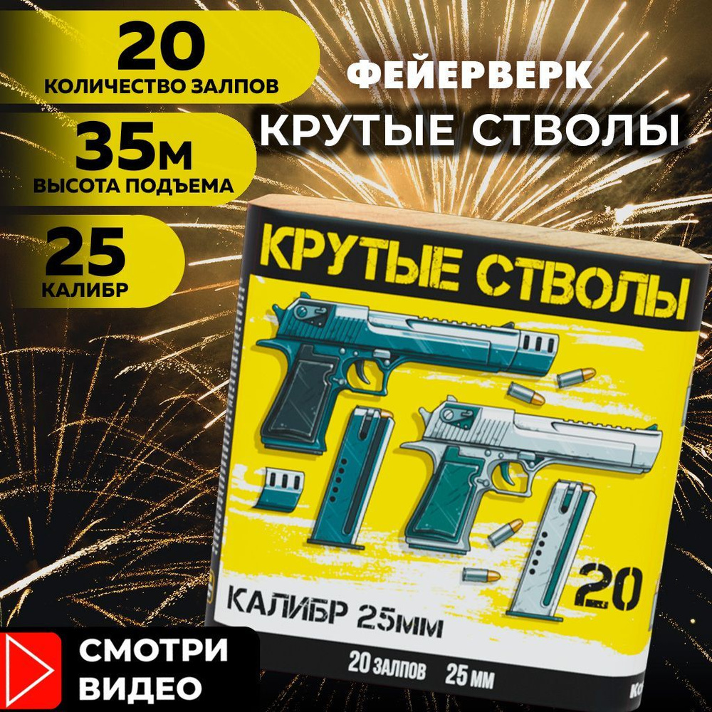 Идеальный салют КРУТЫЕ СТВОЛЫ, фейерверк на 20 залпов, калибр 25мм - купить  по доступным ценам в интернет-магазине OZON (880841039)