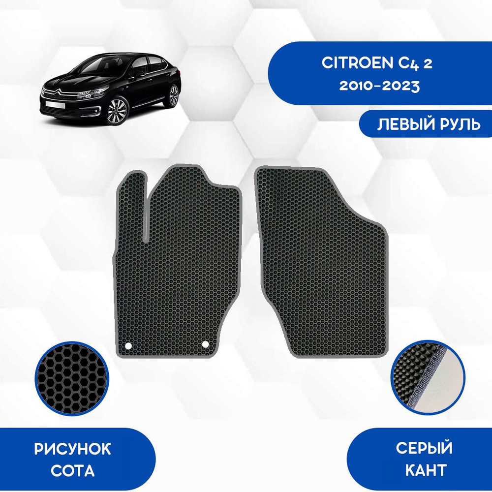 Коврики в салон автомобиля SaVakS Citroen C4 2 2010-2023, цвет черный,  серый - купить по выгодной цене в интернет-магазине OZON (996222826)