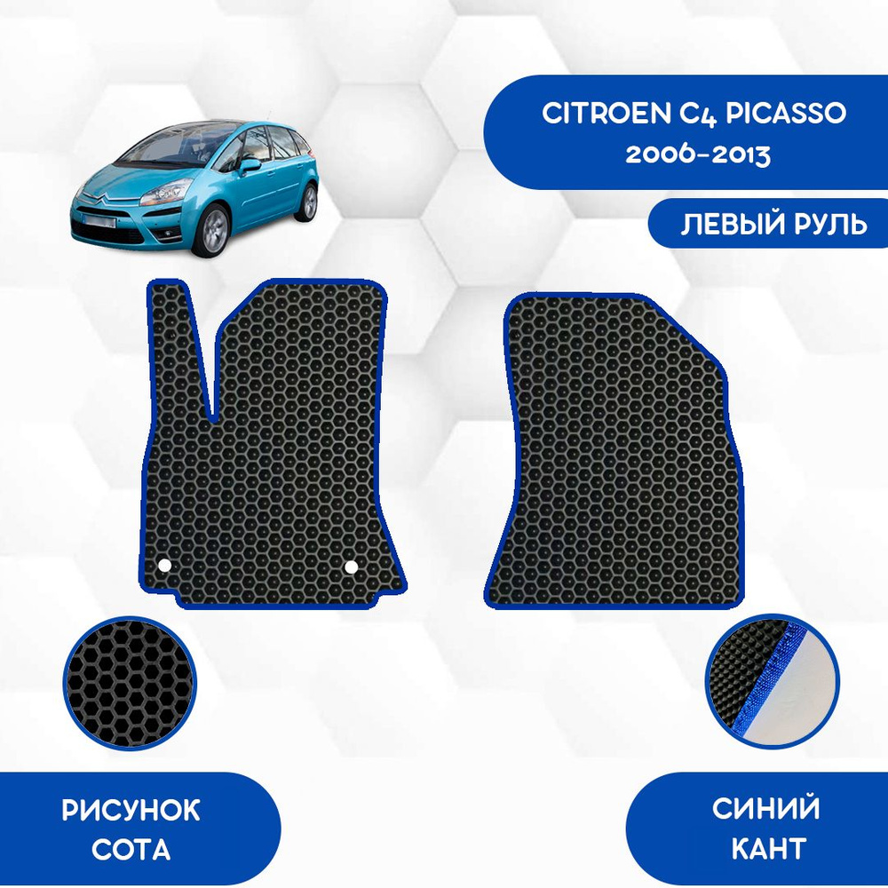 Коврики в салон автомобиля SaVakS Citroen C4 Picasso 2006-2013, цвет  черный, синий - купить по выгодной цене в интернет-магазине OZON (996215015)