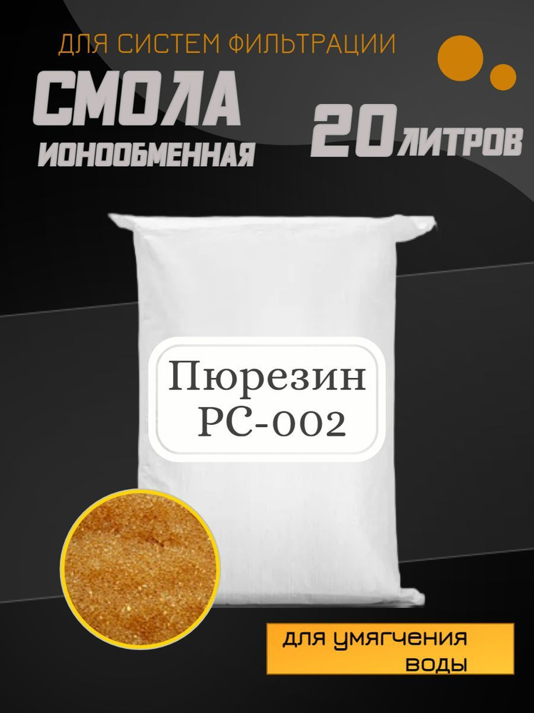 Ионообменная смола Пюрезин PC 002, 20л. #1