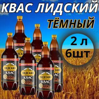 Напиток / Квас "Лидский" тёмный, Беларусь 6 шт по 2л #1
