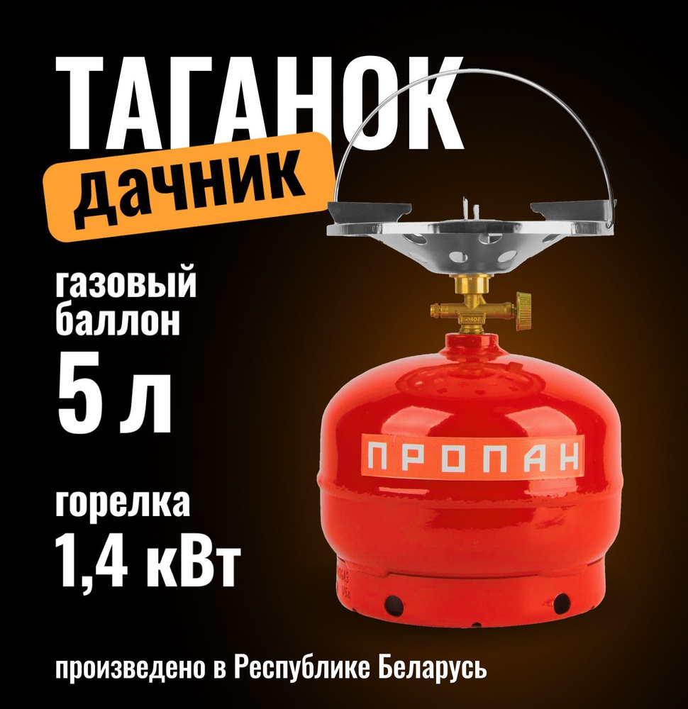 Таганок Дачник (комплект туристический: баллон газовый 5л (без газа)+  плитка-горелка), Беларусь / Подарки в машину мужчине, рыбаку - купить по  выгодным ценам в интернет-магазине OZON (625330876)