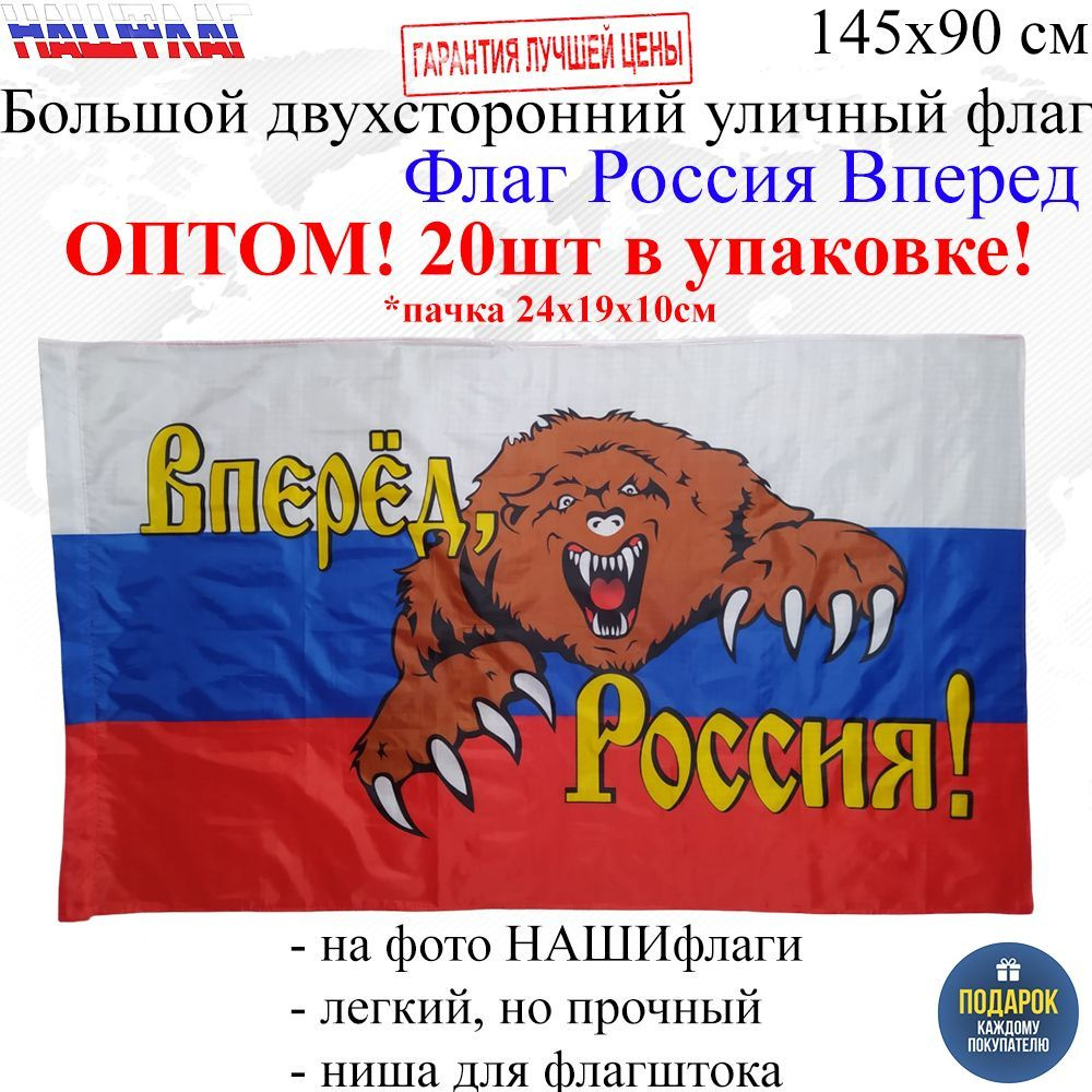 Оптом 20шт в упаковке Флаг Россия Вперед с медведем 145Х90см НАШФЛАГ Большой Двухсторонний Уличный  #1