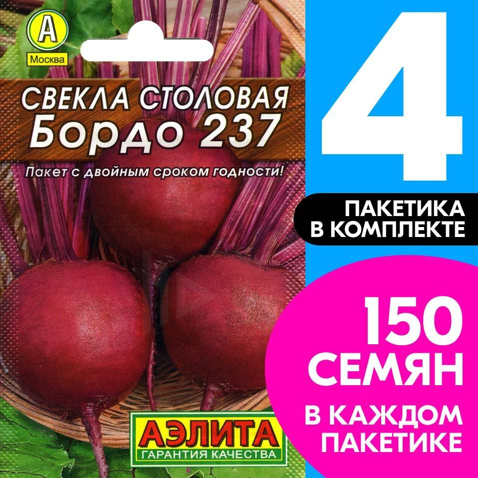 Семена Свекла столовая Бордо 237, 4 пакетика по 3г/150шт #1