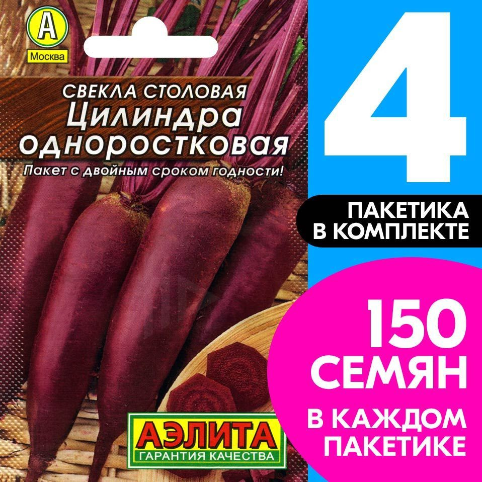 Семена Свекла столовая Цилиндра Одноростковая, 4 пакетика по 2г/100шт  #1