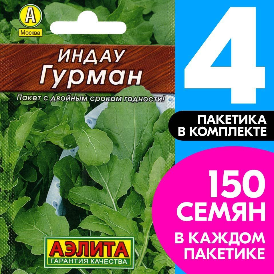 Семена Индау (руккола) балконная Гурман, 4 пакетика по 0,3г/150шт в каждом  #1