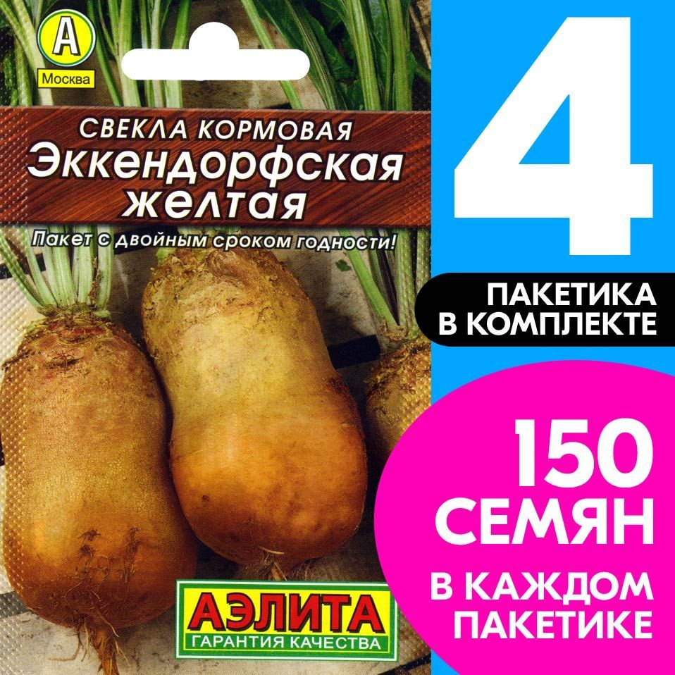 Купить Семена Свеклы Кормовой Эккендорфская Желтая