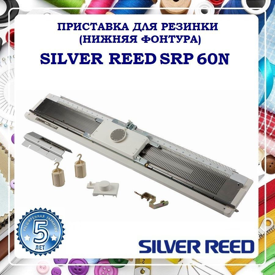 Вязальная машина SILVER REED SRP 60 N - купить по низким ценам с доставкой  в интернет-магазине OZON (792036979)