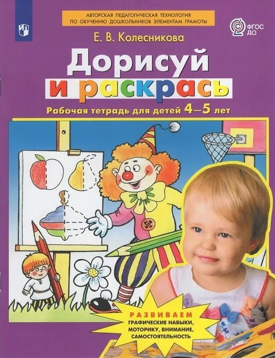 Дорисуй и раскрась. Рабочая тетрадь для детей 4-5 лет. Колесникова Е.В. | Колесникова Елена Владимировна #1