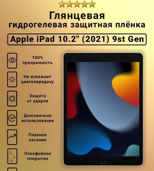 Защитная пленка гидрогелевая для Apple iPad 10.2 2021, глянцевая  #1