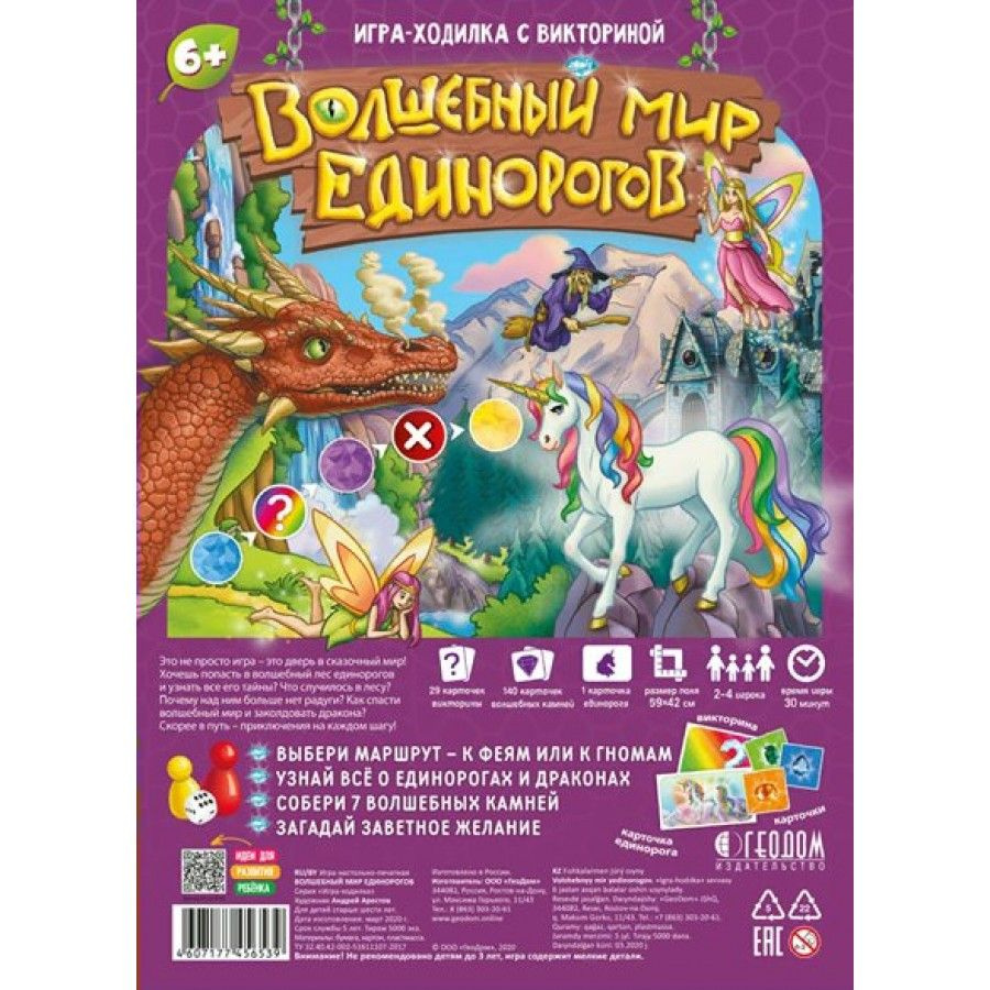 Игра-ходилка викторина Волшебный мир единорогов - купить с доставкой по  выгодным ценам в интернет-магазине OZON (930437723)